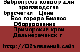 Вибропресс кондор для производства брусчатки › Цена ­ 850 000 - Все города Бизнес » Оборудование   . Приморский край,Дальнереченск г.